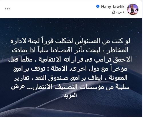 هاني توفيق عن سياسات ترامب: "الأحمق قد يقودنا إلى أزمات اقتصادية غير مسبوقة"