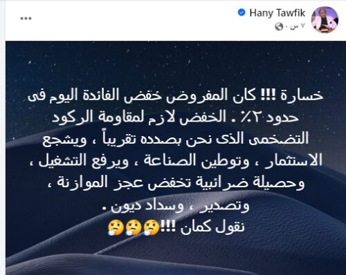 هاني توفيق عن قرار تثبيت الفائدة: "خسارة.. كان يجب خفضها 2%"