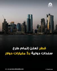 قطر تطرح سندات دولية