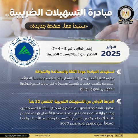 مبادرة التسهيلات الضريبية لعام 2025