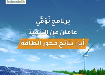 أبرز نتائج محور الطاقة ببرنامج نوفى