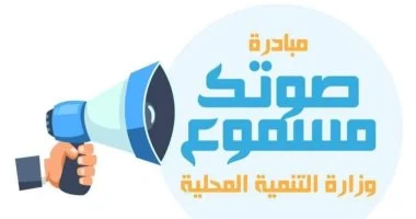 مبادرة صوتك مسموع مبادرة صوتك مسموع