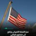 ارتفاع عجز الميزان التجاري الأمريكي إلى أعلى مستوى في تاريخه خلال مارس