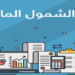 دليلك إلى الشمول المالي في مصر.. فتح حسابات وبطاقات مجانًا في هذه التواريخ