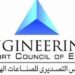 المجلس التصديري للصناعات الهندسية: صادرات الصناعات الهندسية تسجل 1.489 مليار دولار