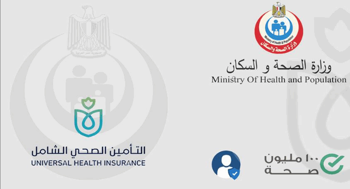 بروتوكول تعاون بين "التأمين الصحي الشامل" وغرفة الرعاية الصحية لدعم انضمام المستشفيات الخاصة للمنظومة