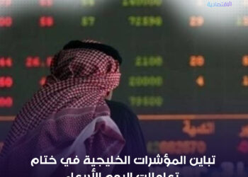 تباين أداء مؤشرات أسواق المال الخليجية في ختام تعاملات اليوم الأربعاء