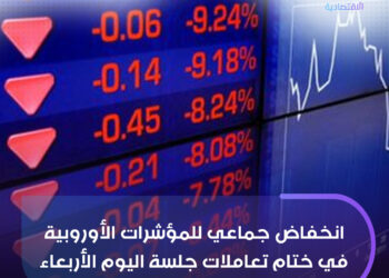مؤشرات الأسواق الأوروبية تغلق على خسائر جماعية.. وترقب عالمي لإنفيديا
