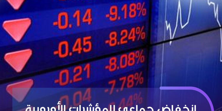 مؤشرات الأسواق الأوروبية تغلق على خسائر جماعية.. وترقب عالمي لإنفيديا