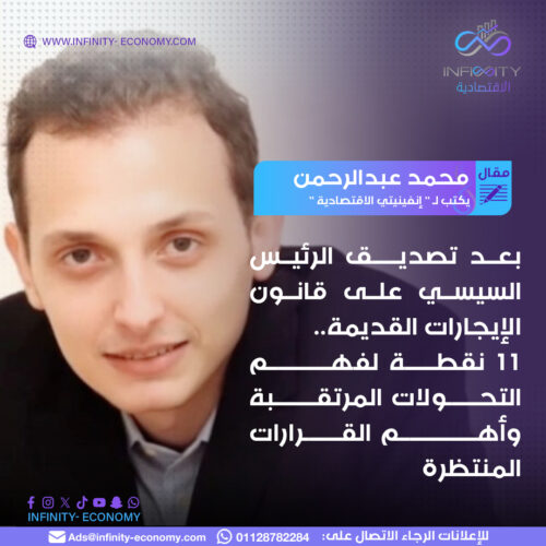 محمد عبدالرحمن يكتب بعد تصديق الرئيس السيسي على قانون الإيجارات القديمة 11 نقطة لفهم التحولات المرتقبة وأهم القرارات المنتظرة محمد عبدالرحمن يكتب: بعد تصديق الرئيس السيسي على قانون الإيجارات القديمة.. 11 نقطة لفهم التحولات المرتقبة وأهم القرارات المنتظرة